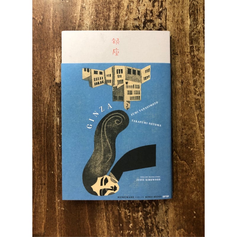 柳本史=画 外間隆史＝文／銀座 ＊著者サイン入り | Title WEB SHOP