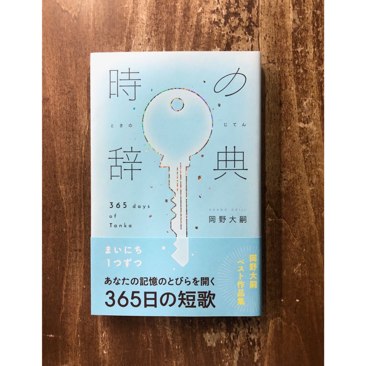 岡野大嗣／時の辞典 | Title WEB SHOP