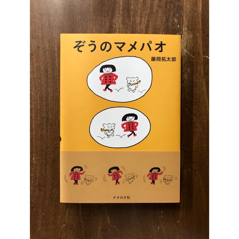 藤岡拓太郎／ぞうのマメパオ ＊直筆サインカード付 | Title WEB SHOP