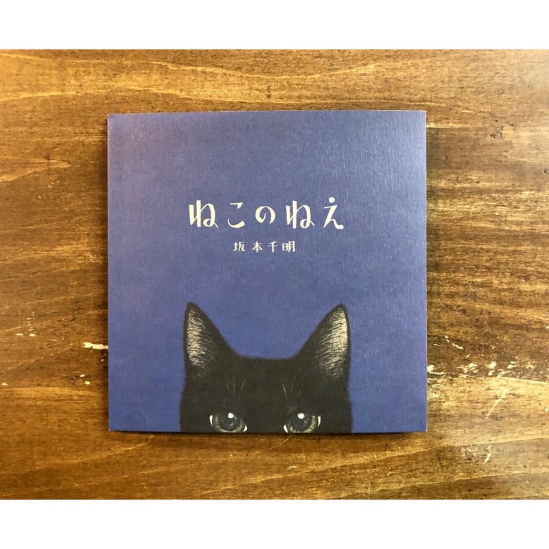 坂本千明/ねこのねえ(著者サイン入り) | Title WEB SHOP 坂本千明/ねこのねえ(著者サイン入り) | Title WEB SHOP