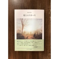 奥山淳志／庭とエスキース