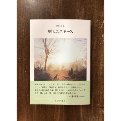 奥山淳志／庭とエスキース