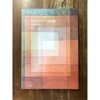 パウル・クレー作品集 詩と絵画の庭