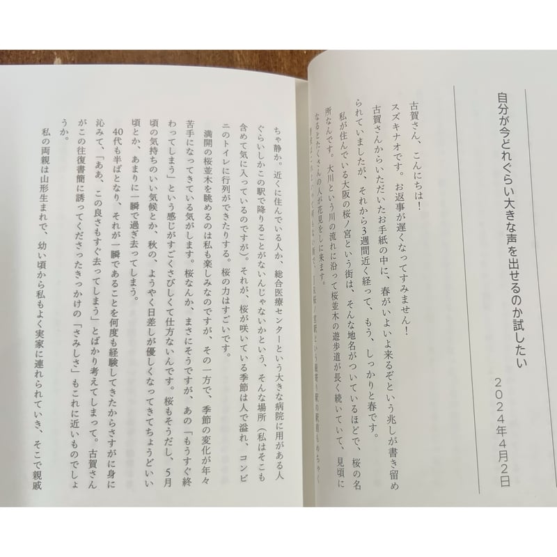 古賀及子 スズキナオ／文通 答えのない答え合わせ | Title WEB SHOP