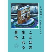 辻山良雄、画：nakaban／ことばの生まれる景色（書き下ろし特典冊子つき）