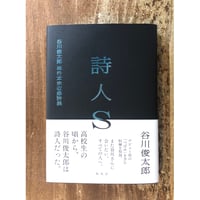 谷川俊太郎／詩人Ｓ 谷川俊太郎単行本未収録詩集