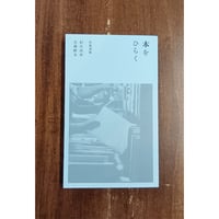 杉江由次 大森皓太／本をひらく