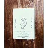くどうれいん／日記の練習
