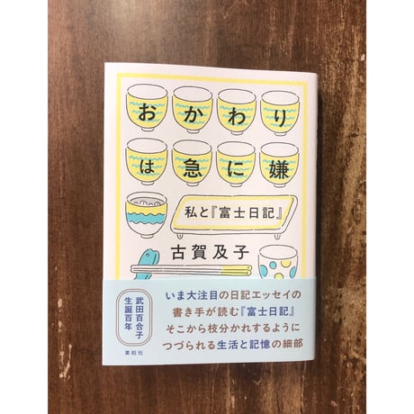 古賀及子／おかわりは急に嫌 私と『富士日記』