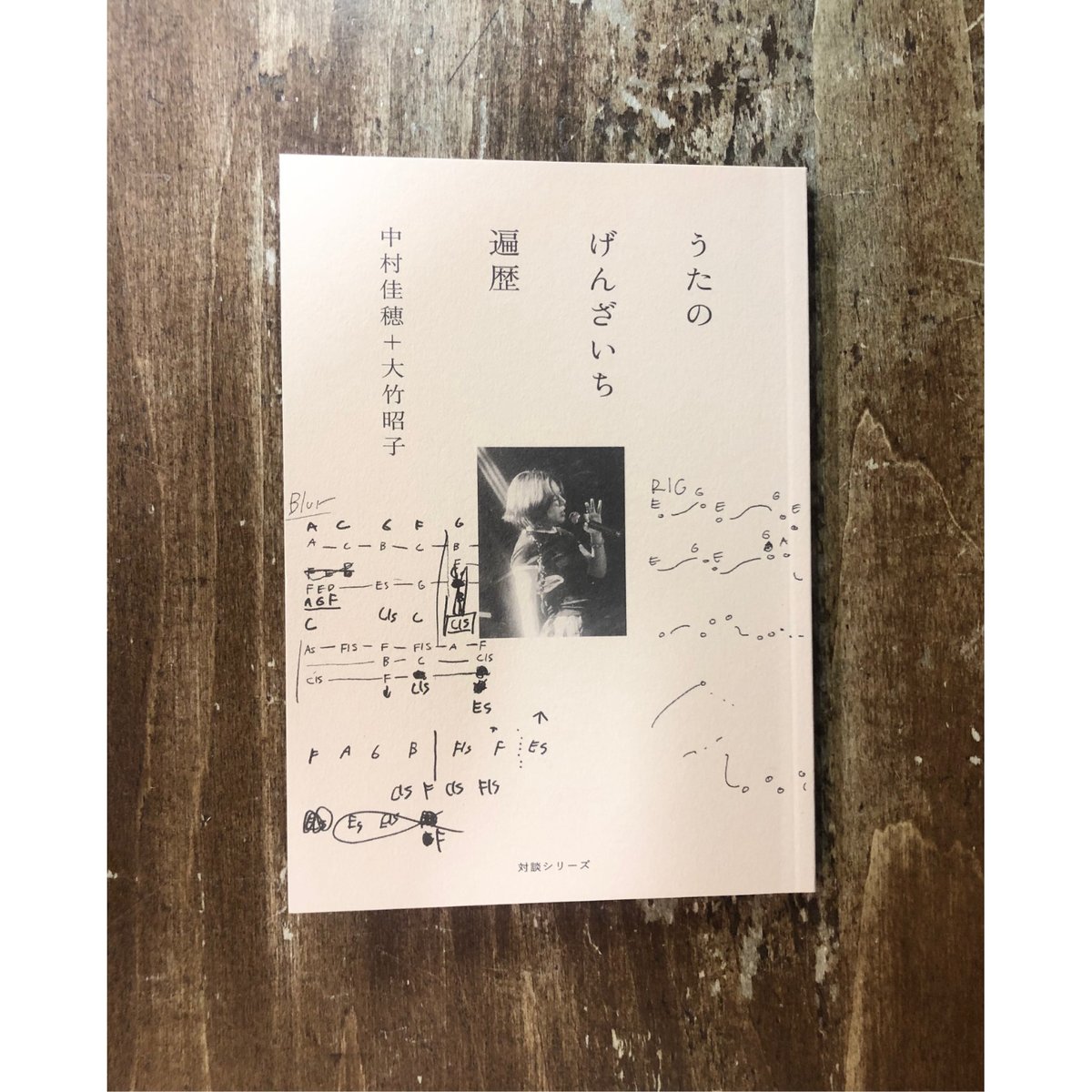 中村佳穂＋大竹昭子／うたのげんざいち 遍歴 | Title WEB SHOP