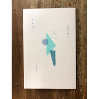 山元伸子／ある日 読書と断片