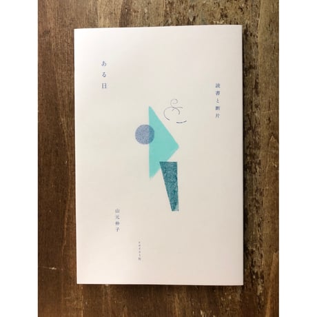 山元伸子／ある日 読書と断片