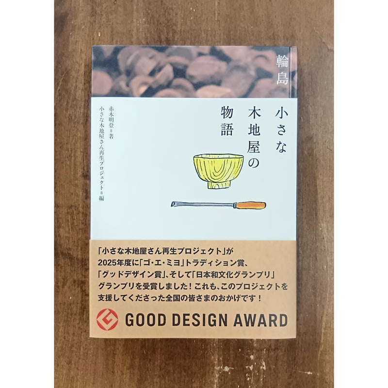 赤木明登／輪島 小さな木地屋の物語 | Title WEB SHOP