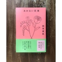 岡本真帆／あかるい花束