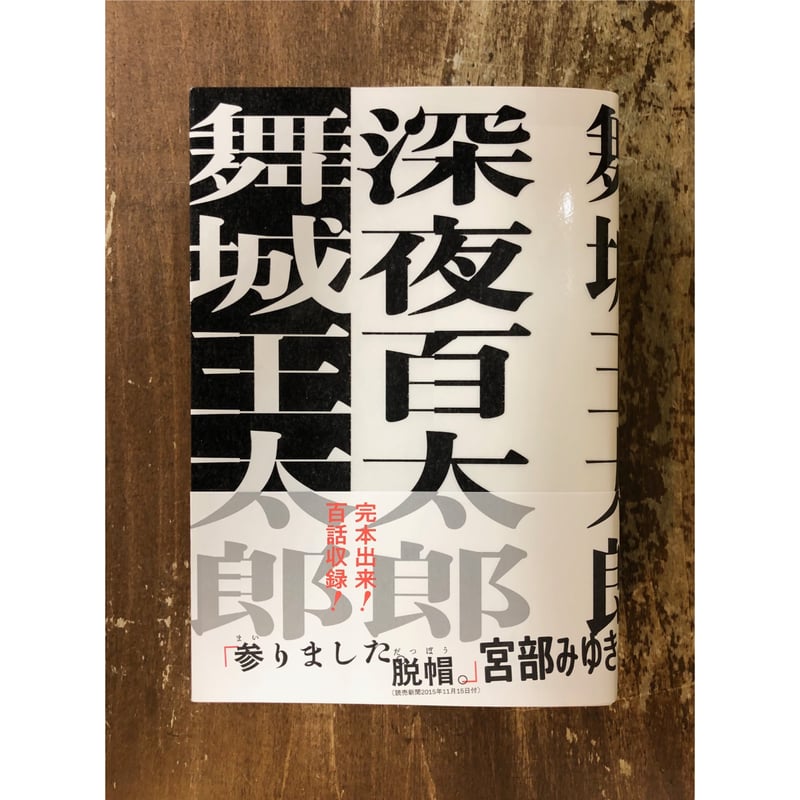 舞城王太郎／深夜百太郎 ＊著者サイン入り | Title WEB SHOP