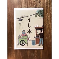 イし本　インドネシアの推しを語りつくす本