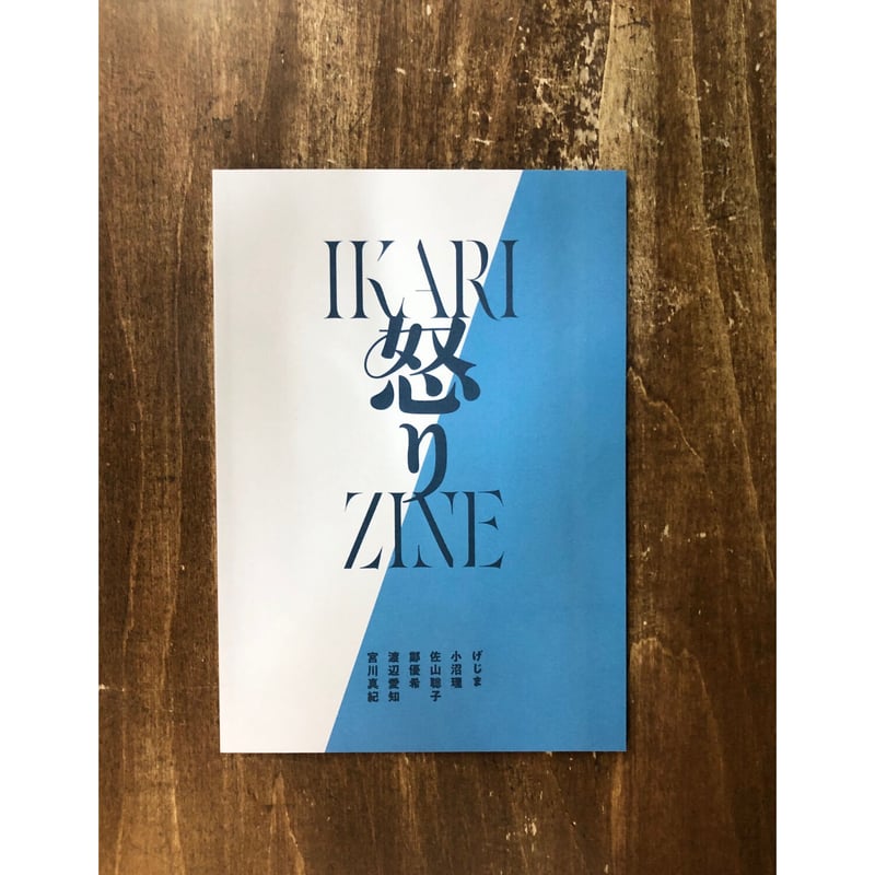 怒る企画術! げじま、小沼理 他／怒りZINE | Title WEB SHOP