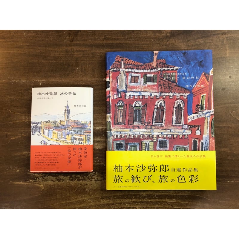 柚木沙弥郎自選作品集 旅の歓び、旅の色彩 | Title WEB SHOP