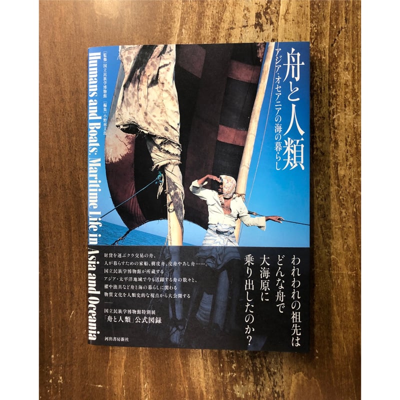 国立民族博物館=監修／舟と人類 アジア・オセアニアの海の暮らし