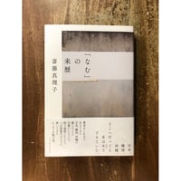 斎藤真理子／「なむ」の来歴