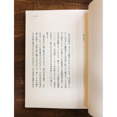 大竹昭子／写真を放棄することは、全く不可能です　中平卓馬の写真家覚悟