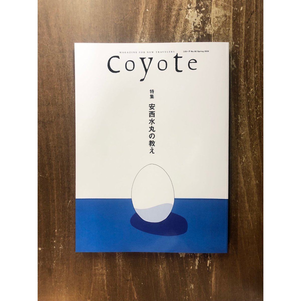 Coyote No.82 特集 安西水丸の教え