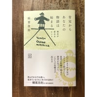 稲葉俊郎／肯定からあなたの物語は始まる 視点が変わるヒント