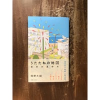 岡野大嗣／うたたねの地図　百年の夏休み