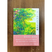 直枝政広／甘い泡のような記憶　＊ポストカードと栞付き