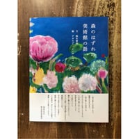 梨木香歩=文 ゲオルグ・ハレンスレーベン=絵／森のはずれの美術館の話