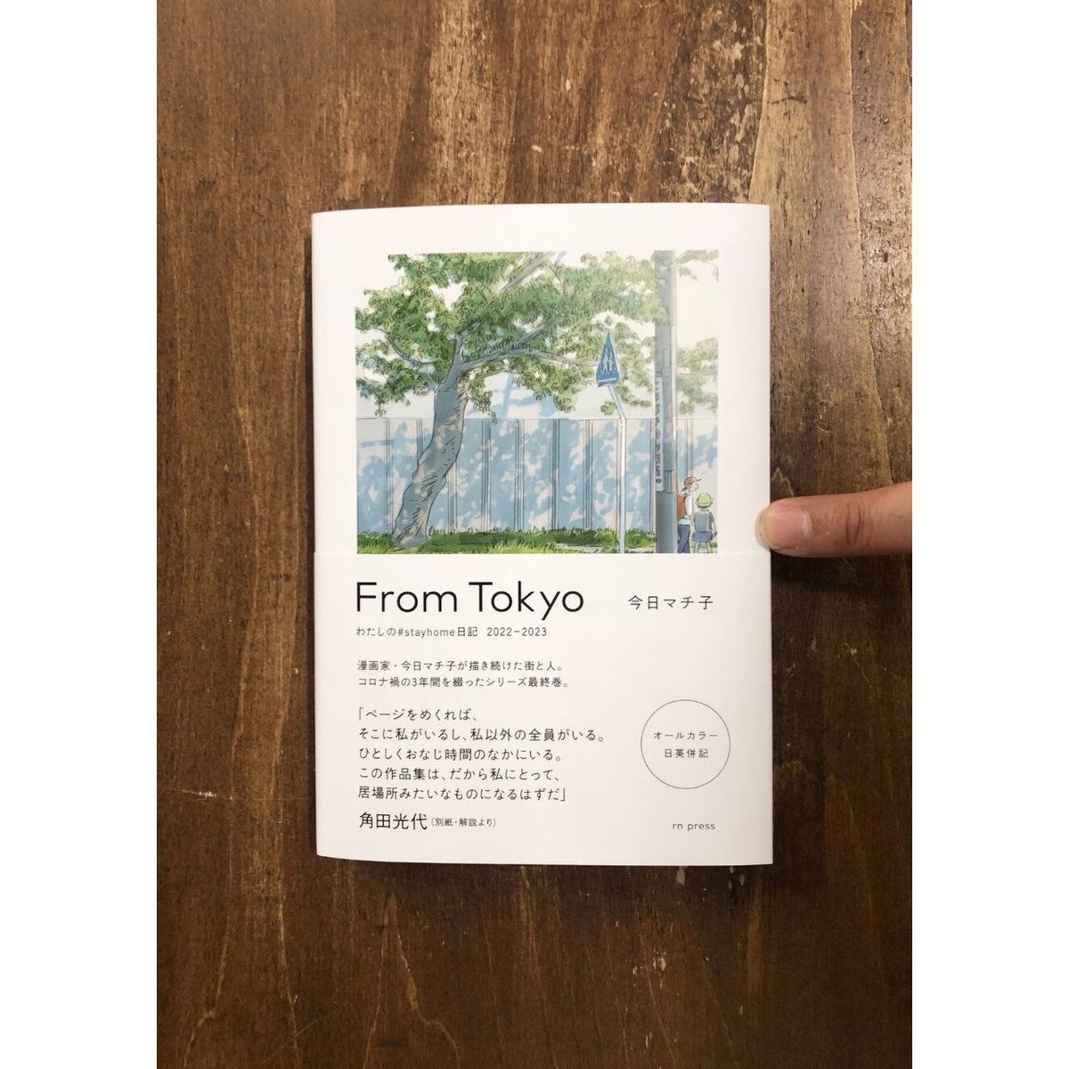 今日マチ子／From　Tokyo　T...　わたしの#stayhome日記　2022-2023