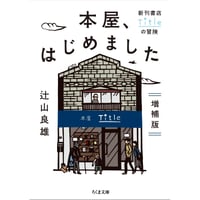 辻山良雄／本屋、はじめました  増補版