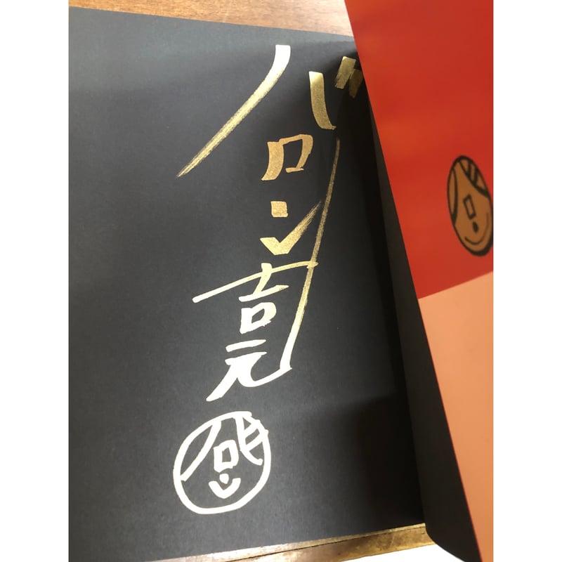 バロン吉元／昭和柔侠伝（上） ＊バロン吉元サイン入り＋購入特典冊子