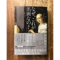 秋田麻早子／なぜ、これが名画なの？