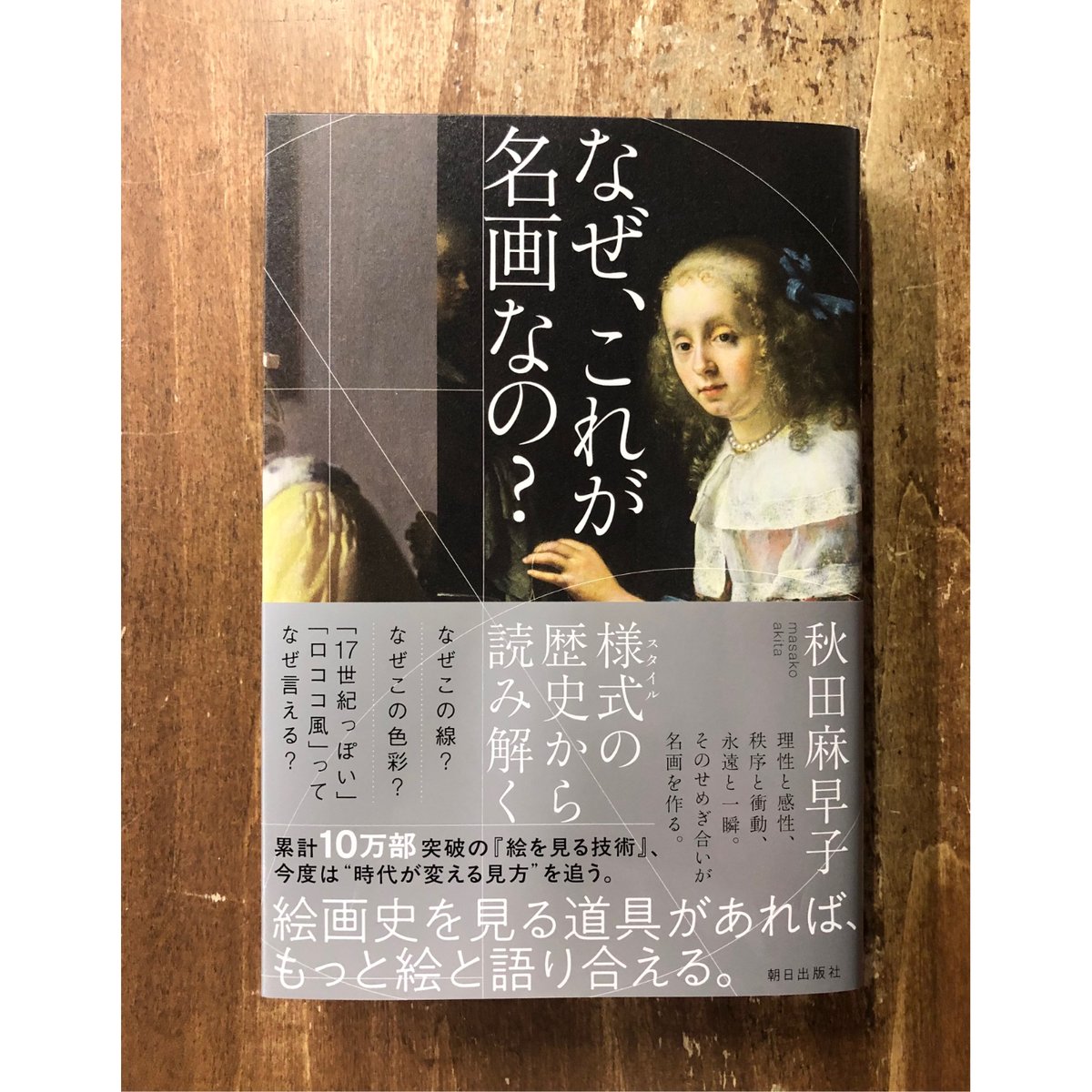 秋田麻早子／なぜ、これが名画なの？ | Title WEB SHOP