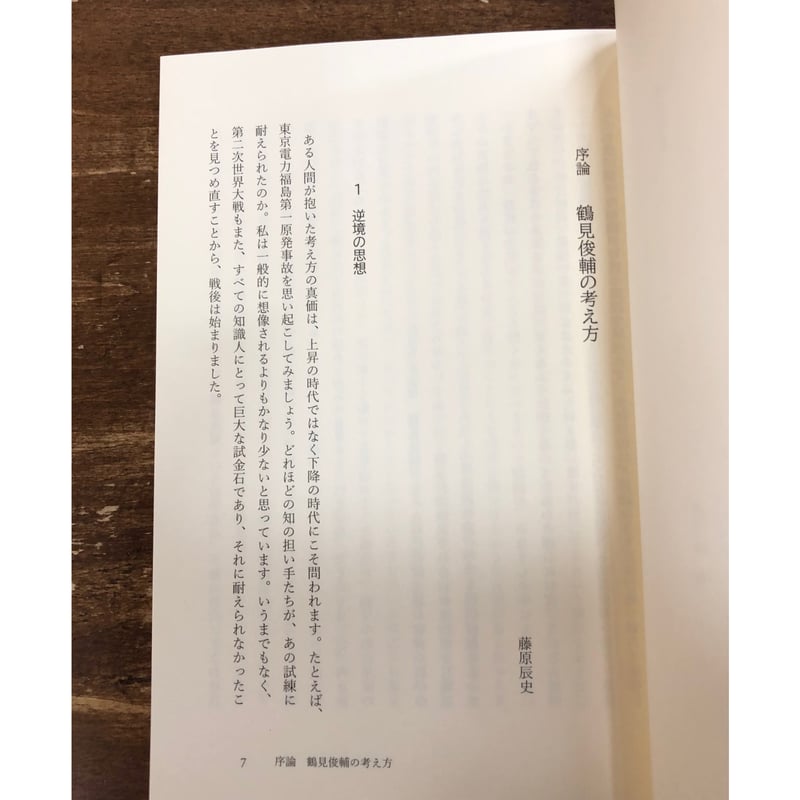 藤原辰史・黒川創＝編／鶴見俊輔の発想法 | Title WEB SHOP