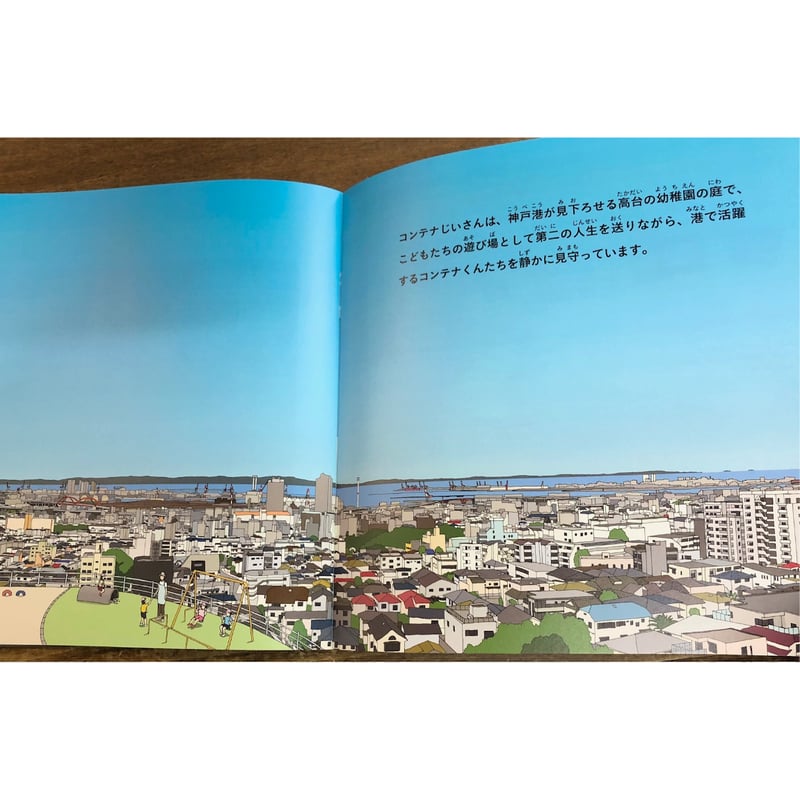 青山大介・谷川夏樹／神戸みなと物語 コンテナじいさんの見た