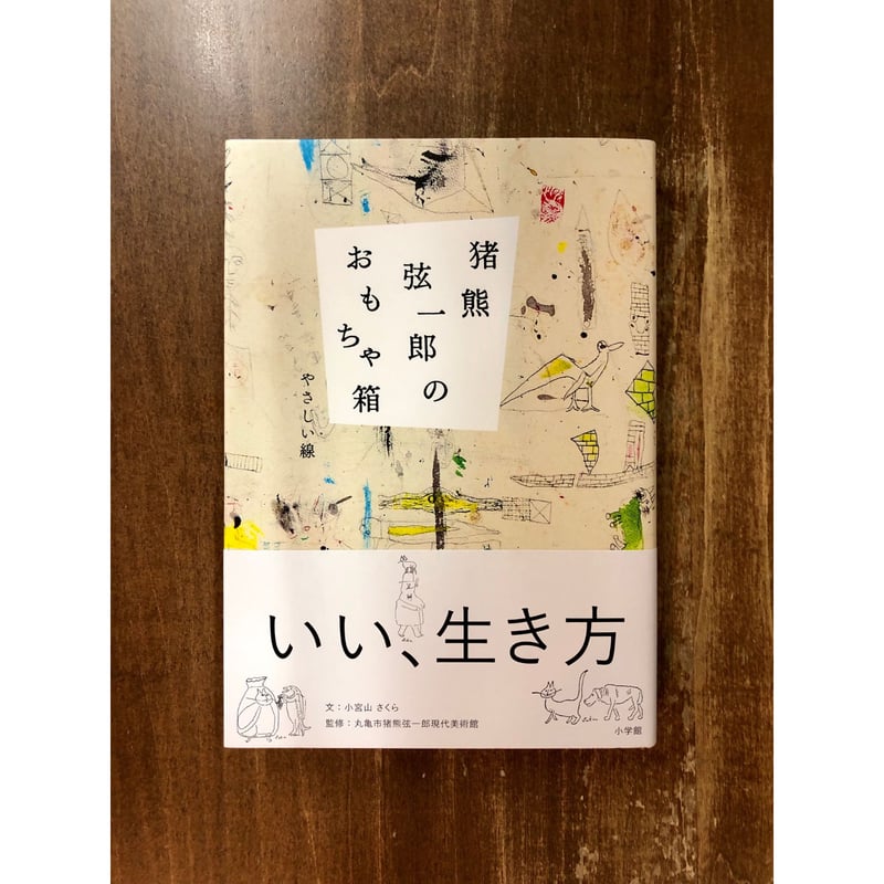 猪熊弦一郎のおもちゃ箱 | Title WEB SHOP