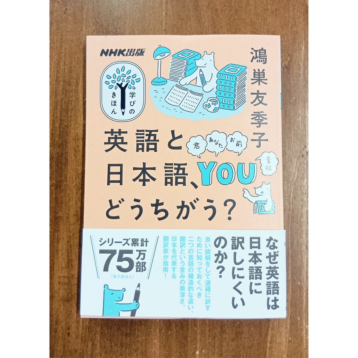 鴻巣友季子／英語と日本語、どうちがう？ | Title WEB SHOP