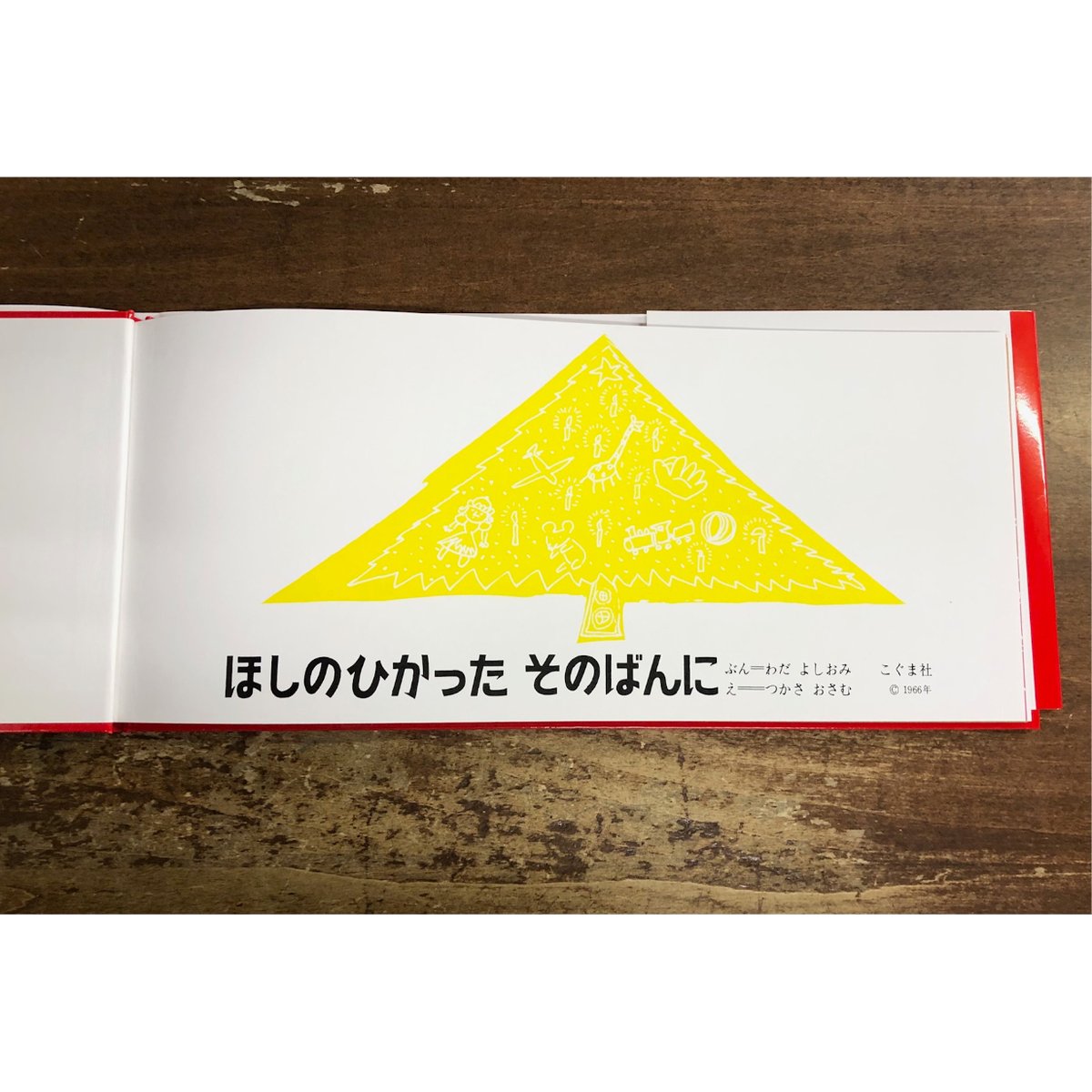 わだよしおみ=文 つかさおさむ=絵／ほしのひかった そのばんに | Title