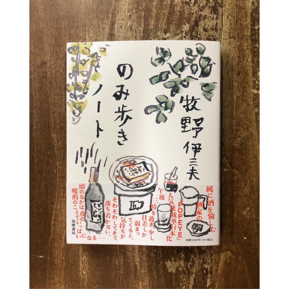 牧野伊三夫／のみ歩きノート | Title WEB SHOP