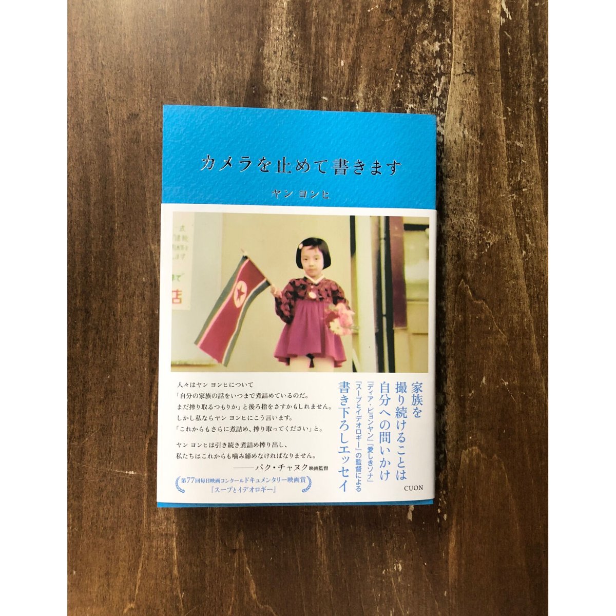 ヤン ヨンヒ／カメラを止めて書きます | Title WEB SHOP