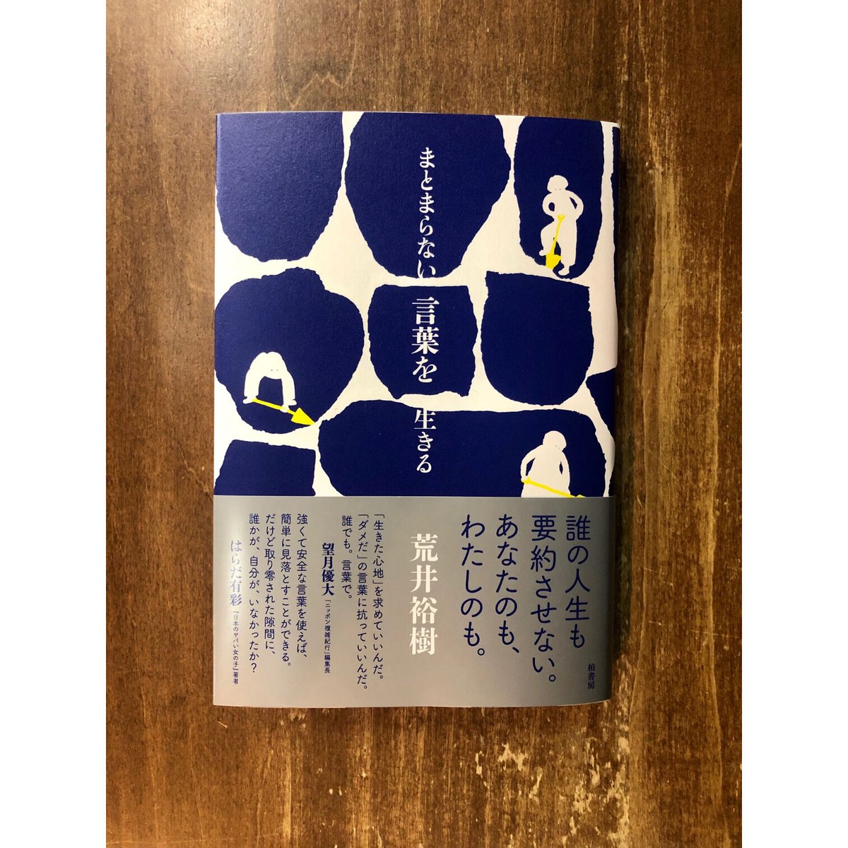 まとまらない言葉を生きる まとまらない言葉を生きる | 柏書房株式会社
