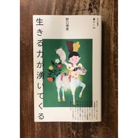 野口理恵／生きる力が湧いてくる