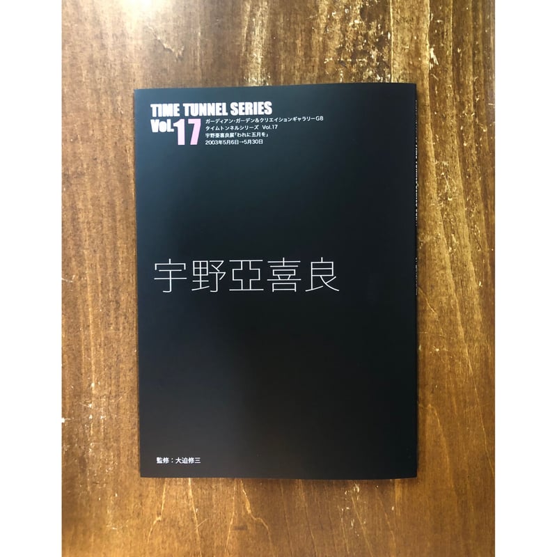 宇野亞喜良／タイムトンネルシリーズVol.17 宇野亞喜良 | Title WEB SHOP