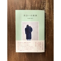 末盛千枝子／出会いの痕跡