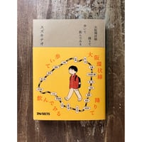 スズキナオ／大阪環状線 降りて歩いて飲んでみる