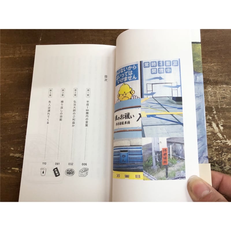 友田とん／パリのガイドブックで東京の町を闊歩する3 先人は