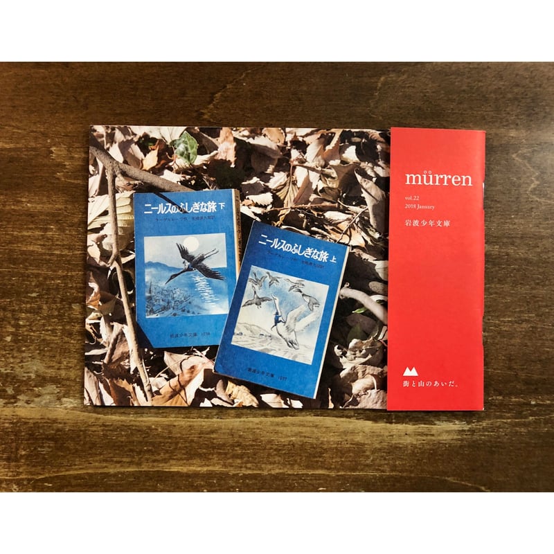 編著：若菜晃子／murren vol.22 特集「岩波少年文庫」 | Title