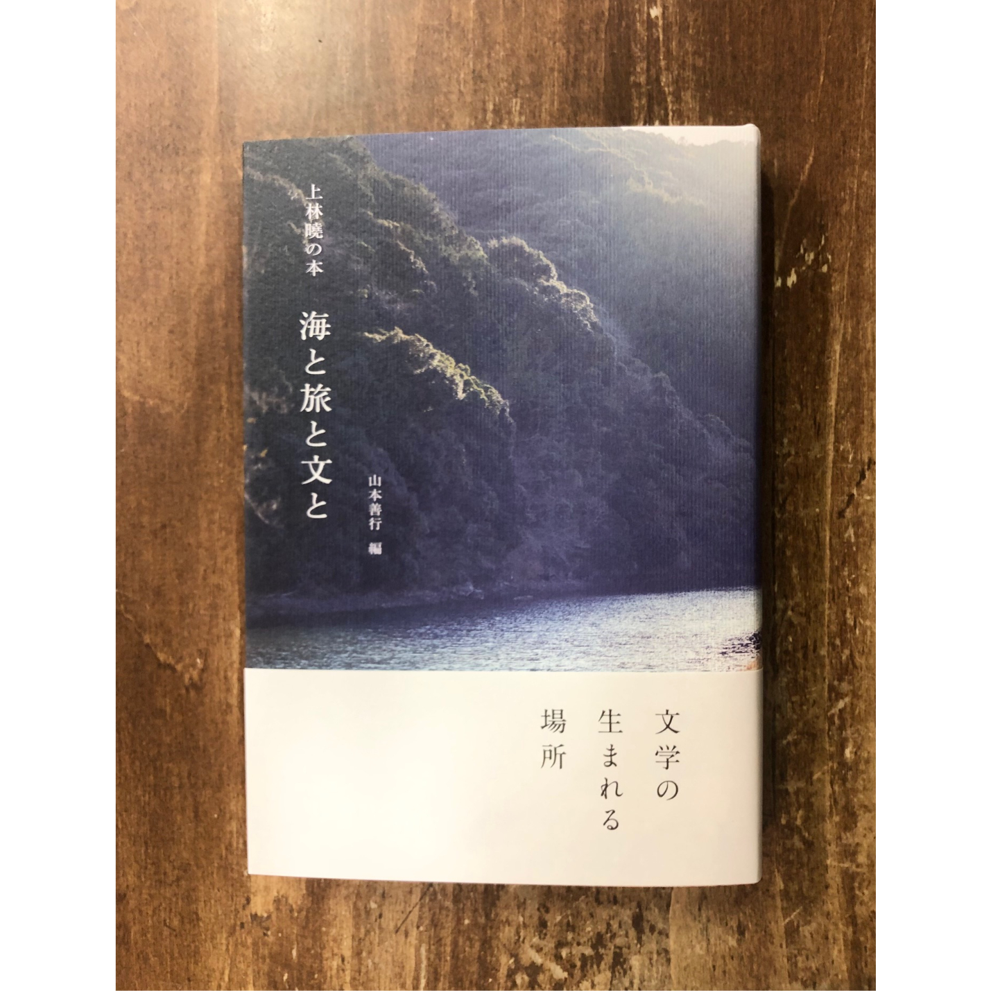 文と本と旅と。上林暁。 original
